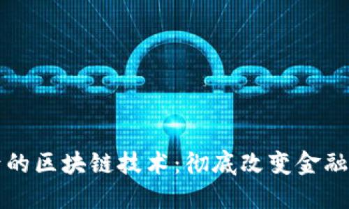 比特币背后的区块链技术：彻底改变金融世界的创新