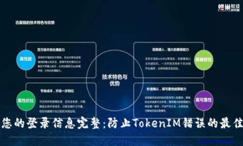确保您的登录信息完整：防止TokenIM错误的最佳实践