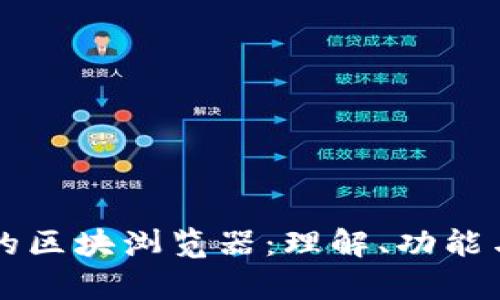非公链币的区块浏览器：理解、功能与发展前景