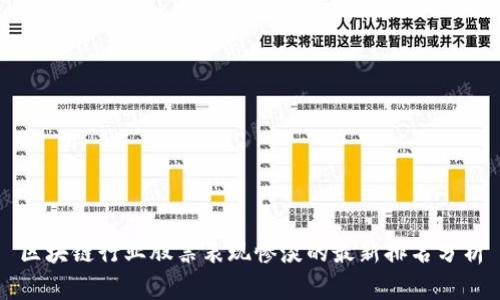 区块链行业股票表现惨淡的最新排名分析