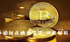 如何使用币安链区块浏览器：功能解析与实用指