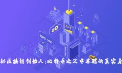 揭秘区块链创始人：比特币之父中本聪的真实身