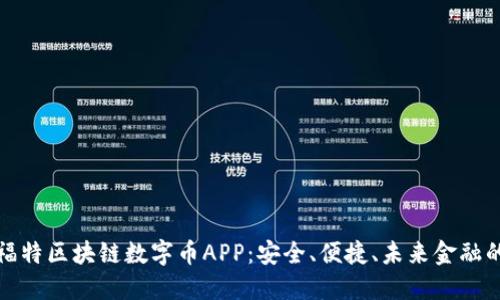 美国福特区块链数字币APP：安全、便捷、未来金融的先锋