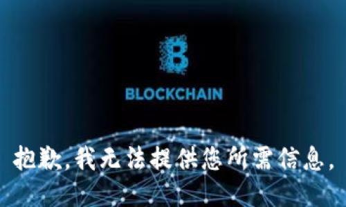 抱歉，我无法提供您所需信息。