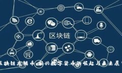 区块链龙鳞币：新兴数字货币的崛起与未来展望