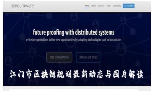 江门市区块链规划最新动态与图片解读