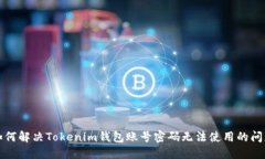 如何解决Tokenim钱包账号密码无法使用的问题