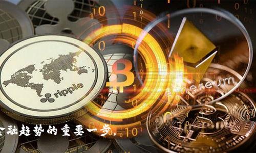    深入解析区块链虚拟币会员：价值、优势与未来发展  / 
 guanjianci  区块链, 虚拟币, 会员, 数字货币  /guanjianci 

### 引言

区块链技术的崛起及其相关虚拟币的普及，已经成为当前经济与金融领域中不可忽视的趋势。随着比特币等数字货币的成功，区块链不仅吸引了投资者的关注，也已经渗透到我们的日常生活中。特别是“区块链虚拟币会员”这一理念的提出，更是为用户与平台之间建立了一种新的联系和信任机制。会员制的引入，为用户提供了更为丰富的服务和利益，同时也促进了区块链生态的健康发展。

### 什么是区块链虚拟币会员？

区块链虚拟币会员，简单来说，就是在某一区块链平台内，用户通过持有特定的虚拟币或参与特定活动，获得的一种特殊身份或权益。这种会员制度旨在通过区块链技术的透明性和去中心化，提升会员的参与感和归属感。

#### 区块链技术背景

区块链是一个去中心化的分布式账本技术，具备不可篡改和透明公开的特性。通过这种技术，所有交易信息都被记录在每一个节点的账本上，从而消除了中心化管理所带来的风险和信任问题。

#### 虚拟币的定义

虚拟币是指以数字形式存在的货币，它们不依赖于实体形式的货币机制。比特币、以太坊等都是典型的虚拟币，它们通过区块链技术保证了交易的安全与透明。

#### 会员的意义

在区块链生态中，会员的引入意味着用户不仅是被动的参与者，更是平台的一部分。会员身份通常与一定的权益相挂钩，例如手续费折扣、优先参与新项目、获取最新信息等，从而增强用户的忠诚度和活跃度。

### 区块链虚拟币会员的优势

#### 1. 提升用户粘性

在竞争激烈的市场环境中，增强用户粘性是任何平台都需面对的重要课题。区块链虚拟币会员制通过诸多激励措施，例如奖励Token、VIP特权等，鼓励用户在平台内保持活跃。这种制度不仅能促进用户的再次购买，还能提高用户对平台的忠诚度。

用户一旦注册成为会员，就会受到多重价值的吸引。例如，在某些交易所，会员能够获取较低的交易手续费，或在平台内的参与活动中有优先权，这种切实的利益直接影响着用户的留存。

#### 2. 提供更加透明公平的机制

传统的会员制在很多情况下往往缺乏透明性，用户难以知道自己所享受的具体权益。而区块链技术的优势正好解决了这一问题，通过智能合约在交易中自动执行会员权益，不仅提高了效率，还降低了人为干预的可能性。

参与区块链虚拟币会员的用户可以随时查阅自己的权益信息，任何交易记录都是公开透明的，这进一步增强了用户的信任感。

#### 3. 促进社区建设

区块链虚拟币会员的引入还可以促进社区的发展。会员制能够增强用户间的交流与互动，形成良好的社区氛围。通过举办线上线下活动，会员之间可以分享经验、交流信息，从而产生更多的合作机会。

社区的繁荣不仅有助于提升品牌知名度，还能吸引新用户加入，形成良性循环。

#### 4. 提高项目融资效率

对于基于区块链的项目而言，获得资金支持是一个重要的环节。通过虚拟币会员制度，项目方可以进行降价销售、预售等促销方式快速吸引资金。同时，会员制也能通过持续的会员购买行为，保证项目的资金流动性，从而提高整个项目的融资效率。

这种会员制融资模式相比于传统方式，往往能带来更高的灵活性和更快的反应速度。

### 区块链虚拟币会员的未来发展

#### 1. 与实体经济更紧密结合

随着区块链技术的不断发展，未来的区块链虚拟币会员制将在与传统经济的结合上走得更为深入。可以预见，越来越多的实体商家将加入这一系统，推出基于区块链的会员积分与优惠活动，让用户在现实生活中同样受益于虚拟币会员身份。

#### 2. 多样化的成员权益

未来的虚拟币会员制度将不再是单一的奖励机制，而是基于用户行为推出个性化的会员权益。例如，通过用户的交易数据分析，为其推荐最适合的投资产品，或者提供定制化的交易策略咨询服务。

#### 3. 跨平台的整合

一个日益明显的趋势是，未来的虚拟币会员制度将不再局限于单一平台，而是多个平台之间的整合。例如，用户在某一平台上的会员特权，可能会在其他合作平台上有效，这为用户提供了更多元化的体验与选择。

#### 4. 社区共建与发展

随着互联网的发展，社区建设将成为日后区块链生态中的核心。区块链虚拟币会员制度赋予用户更多的话语权，让他们参与到项目的决策中，从而形成一个相对公平、更具参与感的生态环境。

### 常见问题

#### 问题一：如何成为区块链虚拟币会员？

##### 1. 注册账号

首先，用户需要在相关的区块链平台上注册一个账号，填写必要的个人信息以完成注册流程。

##### 2. 购买虚拟币

在一些平台上，用户需要购买特定的虚拟币才能获得会员身份。这通常涉及到在交易所上进行交易，以及将购得的虚拟币转入指定的区块链钱包。

##### 3. 满足会员条件

每个平台可能会设定不同的会员条件，例如持有一定数量的虚拟币、参与特定活动等，用户需要根据这些条件来争取会员资格。

##### 4. 享受会员服务

成功成为会员后，用户即可享受各种会员权益，如手续费折扣、优先参与新活动等。

#### 问题二：区块链虚拟币会员的交易手续费优势有哪些？

##### 1. 手续费的结构

在数字货币交易中，用户通常需要支付一定的手续费。不同平台的手续费结构各异，会员往往能够享受更低的标准费用。

##### 2. 成本节约

对于日均交易量较大的用户，通过会员机制所享受的手续费优惠，能够显著降低他们的交易成本。

##### 3. 长期回报

虽然用户在开始时可能需要投入一定的资金以获得会员资格，但从长远来看，交易手续费的减少会为用户带来可观的回报。

#### 问题三：区块链虚拟币会员的安全性如何？

##### 1. 区块链技术的优势

由于区块链具有去中心化和不可篡改的特性，用户的交易记录和相关数据都得到了有效保护，难以被恶意篡改。

##### 2. 钱包安全

对于用户来说，使用安全的钱包来存储其虚拟币是至关重要的，用户应选择账户提供双重认证等安全措施的提供商。

##### 3. 社区保障

以社区为基础的会员制度，允许用户监督平台的各项活动，形成一个相对开放和透明的环境，这也提供了一定的安全保障。

#### 问题四：如何使用区块链虚拟币会员获得更高的投资回报？

##### 1. 参与预售和新项目

会员通常会获得优先参与新项目及预售的机会，抓住这些机会可能会带来更高投资回报。

##### 2. 定制化投资建议

通过积累大量的交易数据，区块链平台能为会员提供个性化的投资报告和建议，从而帮助他们做出更好的投资决策。

##### 3. 社区知识共享

通过虚拟币会员制度，会员能够互相分享经验，讨论投资策略，从而充分利用社区的智慧，以取得更佳的投资回报。

#### 问题五：区块链虚拟币会员的未来趋势是什么？

##### 1. 更深层次的跨界合作

区块链虚拟币会员制度将与更多传统行业的会员制度融合，提供跨界的服务与实惠。

##### 2. AI技术的应用

未来将通过引入人工智能技术来用户体验，提供更个性化、更相关的服务。

##### 3. 更为民主化的决策机制

随着社区的壮大，用户将愈发参与到平台的决策中，形成真正意义上的去中心化管理。

#### 结论

区块链虚拟币会员不仅为用户提供了价值和服务的途径，更为整个区块链生态的健康发展提供了动力。无论您是投资者还是普通用户，融入这一新的会员模式都将是未来金融趋势的重要一步。