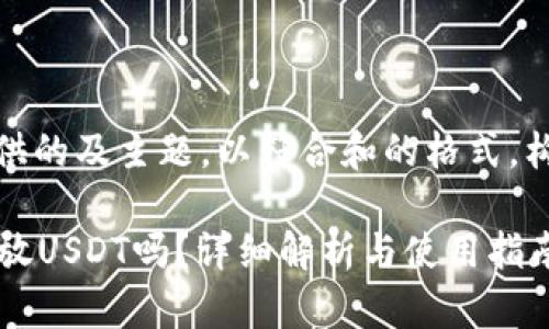 注意：以下是根据您提供的及主题，以符合和的格式，构建的内容及相关信息。

Tokentokenim钱包能放USDT吗？详细解析与使用指南