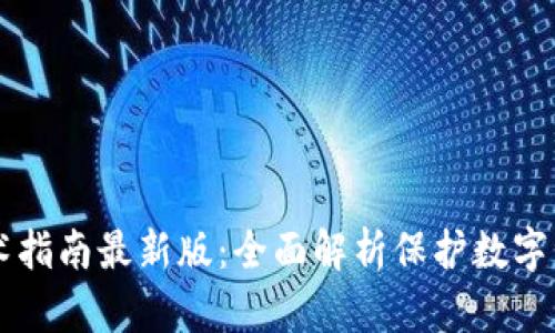 区块链安全技术指南最新版：全面解析保护数字资产的最佳实践
