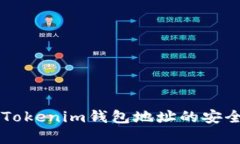 空投时Tokenim钱包地址的安全性分析