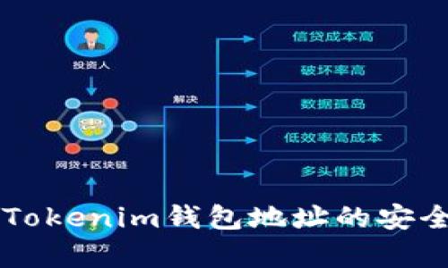 空投时Tokenim钱包地址的安全性分析