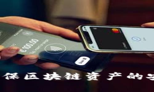 如何确保区块链资产的安全性？