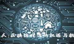 币爪：区块链时代的机遇与挑战