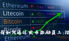 区块链公司如何通过发币激励员工：潜力与风险