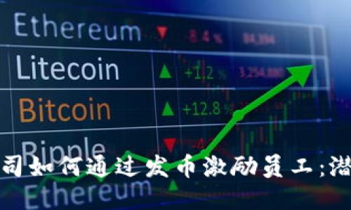 区块链公司如何通过发币激励员工：潜力与风险