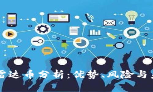区块链雷达币分析：优势、风险与未来展望