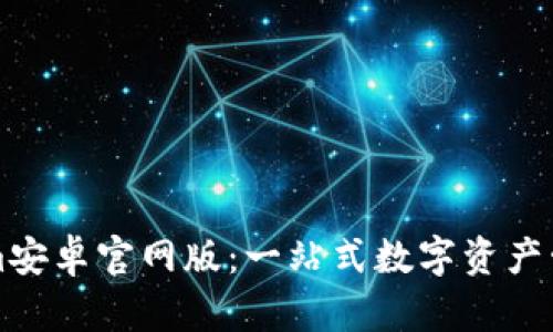 Tokenim安卓官网版：一站式数字资产管理平台