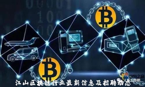 
江山区块链行业最新信息及招聘动态