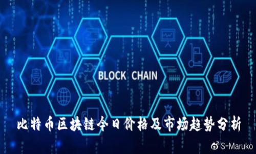 比特币区块链今日价格及市场趋势分析