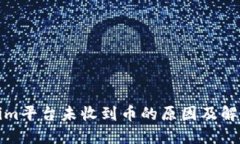 Tokenim平台未收到币的原因及解决方案
