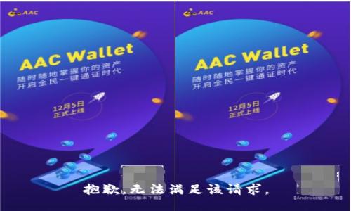 抱歉，无法满足该请求。