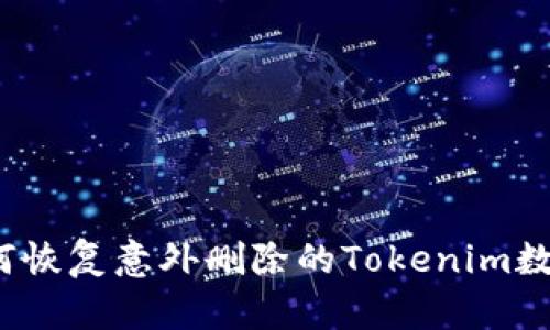 如何恢复意外删除的Tokenim数据？