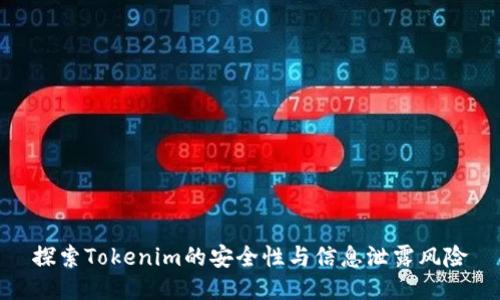 探索Tokenim的安全性与信息泄露风险