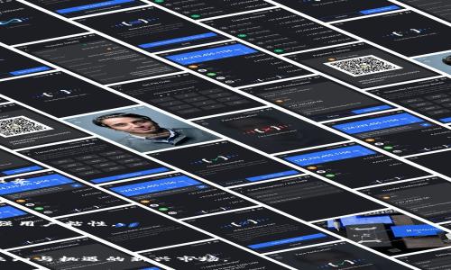 biao ti区块链币最新预言：未来数字货币的趋势与变革/biao ti

区块链, 数字货币, 未来趋势, 投资建议/guanjianci

随着科技不断进步，区块链技术以及基于其之上的数字货币（比如比特币、以太坊等）在全球范围内逐渐受到广泛关注。近年来，区块链币市场波动频繁，令投资者和普通用户充满期待与困惑。本文将详细探讨当前区块链币的最新预言，分析未来可能的趋势与变革，为读者提供深入的见解以及投资建议。

区块链币的崛起及其背景

自2009年比特币问世以来，区块链技术的应用逐渐扩展，区块链币也应运而生。比特币作为去中心化货币的先驱，开启了数字货币的时代。随着市场需求的增大，越来越多的项目开始利用区块链技术发行自己的代币。这些币种不仅可以作为支付手段，还有着智能合约、去中心化金融（DeFi）等丰富的生态应用。

在当前金融科技快速发展的背景下，区块链币的崛起与下列因素密不可分：

ul
li需求增长：随着电子商务、国际支付等领域对低成本、高效率交易的追求，区块链币逐渐被企业与个人所接受。/li
li去中心化的信任机制：区块链通过不可篡改的特性，建立了信任的机制，减少了中介费用。/li
li政策支持：多国政府开始关注区块链技术，部分国家已开始探索发行中央银行数字货币（CBDC）。/li
/ul

以上因素共同推动了区块链币市场的高速发展，使产品和市场不断朝着多元化和复杂化发展。

区块链币最新预言：未来趋势

当前区块链币市场面临多重挑战与机遇，以下是一些预测和趋势：

h41. 监管趋严/h4
随着数字货币的普及，全球各国政府逐渐意识到监管的必要性。未来，各国可能会出台更为严格的政策，涉及反洗钱、用户保护等方面，这将会影响很多项目的生存与发展。

h42. 企业级应用增加/h4
许多企业如IBM、微软等纷纷投入区块链技术的开发，推动其在供应链管理、资产管理及其他行业的普遍应用。未来可能会涌现出更多企业级区块链解决方案。

h43. DeFi的进一步发展/h4
去中心化金融（DeFi）在过去一年中表现惊人，未来这一趋势将持续，可能会在传统金融体系中占据越来越重要的位置。

h44. NFT的持续火热/h4
虽然NFT的热度在某些阶段经历波动，但这一领域与艺术、娱乐、游戏等行业的结合仍将推动其长期发展，并吸引更多投资者进入市场。

h45. CBDC的兴起/h4
中央银行数字货币（CBDC）将可能成为各国数字经济转型的重要组成部分。许多国家正在研究或试点此项技术，这将影响传统银行与区块链币市场的平衡。

问题讨论：区块链币的投资前景如何？

对于许多投资者来说，如何判断区块链币的投资前景是一个重要的问题。影响因素包括市场需求、技术进步、政策动态等。尤其是在市场波动较大的情况下，投资者需要格外谨慎。

h41. 市场需求的变化/h4
区块链币的投资潜力因需求变化而波动。比如，2021年，比特币价格屡创新高，吸引了大量关注，但一旦需求减弱，价格可能会迅速下跌。

h42. 技术的迭代/h4
区块链技术的技术升级，比如从PoW到PoS的转型，可能会影响数字货币的性能和使用体验。拥有技术优势的项目在市场上更具竞争力。

h43. 政策的影响/h4
监管政策的不确定性对投资决策有很大影响。不少投资者因担忧政策风险而采取观望态度。投资者需关注相关动态，以便及时调整投资组合。

h44. 竞争加剧/h4
新项目层出不穷，竞争愈发激烈。投资者需对项目进行全面评估，尤其是对创新技术与市场需求的结合保持敏锐的洞察力。

h45. 社区与生态的建设/h4
一个强大的社区和生态能够为项目提供持续支持，提升其长期价值。投资者应重视项目的治理模式、团队背景以及社区活跃度。

区块链币风险与回报的权衡

投资区块链币的风险与收益并存，投资者需做到全面评估。相较于传统金融投资，区块链投资风险更大，需谨慎掌控。

h41. 市场波动性/h4
区块链币市场波动较大，尽管可能带来高额回报，但同样也可能导致重大损失。投资者需做好心理准备，明确自身风险承受能力。

h42. 安全隐患/h4
由于行业的技术性和新颖性，区块链币容易遭受黑客攻击或市场操纵。投资者在选币和交易时，一定要优先考虑安全性因素。

h43. 项目风险/h4
区块链项目的持久性和可持续性差异很大，部分项目可能因缺乏真实应用场景而失败。投资者应关注项目的技术背景和团队实力。

h44. 信息不对称/h4
市场信息更新较快，投资者可能因信息滞后而遭受损失。定期关注市场动态、参与相关社区是降低此风险的重要手段。

h45. 投资策略的重要性/h4
制定合理的投资策略，设置止损点和收益目标，有助于降低风险、提升投资效果。定期审查并调整策略，以适应市场变化。

未来数字货币的变革将如何影响我们的生活？

未来，数字货币的发展可能将全面影响我们的日常生活。在支付、金融服务等领域，区块链币都可能扮演重要角色。

h41. 便捷的支付方式/h4
数字货币使得国际支付变得更加快捷与低廉。在未来，我们可能无需依赖繁琐的银行手续，直接使用数字货币进行跨国交易。

h42. 普惠金融的实现/h4
区块链技术将为更多人提供金融服务，尤其是在金融体系尚未健全的地区。通过去中心化金融，用户可以直接存款、借贷，获得金融服务。

h43. 保障资产的安全/h4
由于区块链技术具备不可篡改性，未来的资产管理将更加安全透明，能够更好地保护用户的财产安全，减少欺诈风险。

h44. 互联网经济的新形态/h4
数字货币的兴起可能改变互联网经济的现有商业模式，重塑用户与企业之间的关系。用户可能通过参与生态系统直接获得利益，增强用户粘性。

h45. 未来金融科技的创新/h4
区块链将推动金融科技的进一步创新，例如智能合约的广泛应用，使得合同的执行更加高效与自动化。

综上所述，区块链币的未来在于不断的技术发展、市场需求变化以及政策的导向。投资者需理性分析市场，控制风险，适应这一充满未知与机遇的新兴市场。