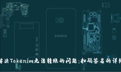 如何解决Tokenim无法转账的问题：扫码签名的详细