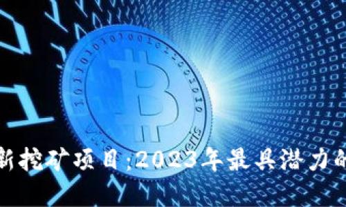 区块链最新挖矿项目：2023年最具潜力的投资机会