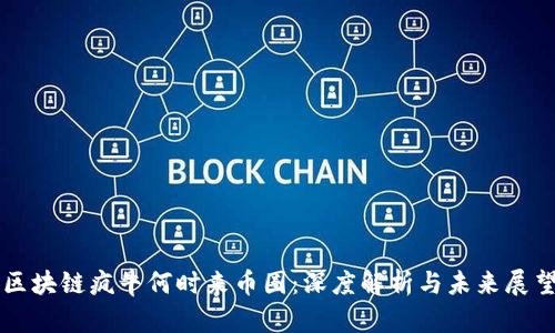 区块链疯牛何时来币圈：深度解析与未来展望