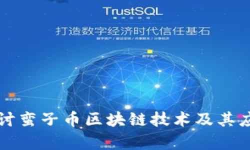 深入探讨蛮子币区块链技术及其应用前景