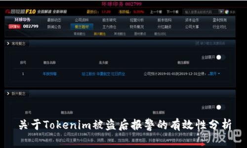 关于Tokenim被盗后报警的有效性分析