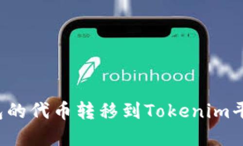 如何将tT钱包的代币转移到Tokenim平台？完全指南