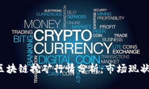 2023最新区块链挖矿行情分析：市场现状与未来展望