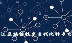 如何通过区块链技术查找比特币交易记录