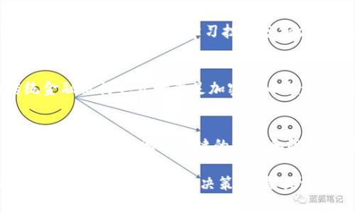   2023年区块链前100加密货币排名分析 / 
 guanjianci 区块链, 加密货币, 数字货币, 货币排名 /guanjianci 

随着区块链技术的发展与普及，加密货币市场在全球范围内引起了广泛关注。尤其是在2023年，随着各种金融工具与应用的开发，越来越多的投资者和用户开始对加密货币产生浓厚的兴趣。本文将围绕“2023年区块链前100加密货币排名分析”进行深入探讨，分析排名前100的加密货币的市场表现、技术背景、应用场景、投资前景等方面。

一、区块链技术简介

区块链是一种分布式账本技术，它通过网络中多方共同维护的方式，提高了数据的透明度和安全性。传统的中心化数据库往往存在单点故障和数据篡改的风险，而区块链则通过去中心化的机制减少这些风险。

区块链的基本结构是由一个个区块（Block）构成，每个区块中存储了一定数量的交易记录。当一个区块被填满后，就会被链接到前一个区块，形成链式结构，这就是“区块链”的由来。区块链的应用不仅限于加密货币，还广泛应用于金融、供应链管理、医疗及法律等多个领域。

二、加密货币市场概况

加密货币市场是指以区块链技术为基础，通过加密算法确保其交易安全和虚拟货币资产的数字货币。根据CoinMarketCap等网站的数据，当前全球加密货币市场总市值已突破数万亿美元，小型币种层出不穷，而其中的热门币种则是众多投资者关注的焦点。

三、2023年加密货币排名前100详解

在2023年，前100名的加密货币中，有许多币种表现出色，吸引了大量投资者的目光。以下我们将重点分析其中一些知名币种，并探讨其市场表现、发展背景。

h41. 比特币（Bitcoin, BTC）/h4
作为第一个也是最知名的加密货币，比特币于2009年由中本聪发布，是区块链技术的代表。BTC的总供应量被限制在2100万枚，这一特性使得其在通货膨胀严重的经济体系中具备了抗通胀的能力。

比特币在2023年的表现依旧强劲，市值稳居第一。作为数字黄金，BTC的广泛应用和顶级的安全性使其成为投资者青睐的对象。

h42. 以太坊（Ethereum, ETH）/h4
以太坊是一个支持智能合约和去中心化应用的平台，推出于2015年。它的出现使得区块链不再仅仅局限于货币交易，开发者可以在以太坊上构建各种应用程序。

以太坊在2023年也迎来了重要的技术升级，包括ETH 2.0的推出，使得网络效率和安全性大幅提升，助推了其价格的持续上涨。

h43. 泰达币（Tether, USDT）/h4
泰达币是一种稳定币，旨在使其价值保持在1美元附近，通常用于在加密货币市场中保证流动性。由于其稳定的特性，在市场波动时，许多交易者会选择将资金转入USDT以避免损失。

在2023年，USDT的交易量依旧位居前列，成为用户实现资金快速兑换的重要工具。

h44. BNB（Binance Coin）/h4
BNB是全球最大的数字货币交易所Binance发行的代币，作为交易手续费的折扣币以及平台生态的基础货币，BNB在市场上的具有重要影响力。

随着Binance业务的拓展，BNB的实用性也大大增加，交易所的不断发展也使得其价格持续走高。

四、加密货币投资的风险与机会

虽然加密货币市场拥有巨大的投资机会，但是其中的风险也不可小觑。在投资加密货币时，用户应该注意以下几点：

1. 市场波动性：加密货币的价格波动非常大，投资者需要有良好的心理素质和风险承受能力。
2. 法律风险：世界各国对加密货币的监管政策不一，投资者需及时关注相关法规的变化。
3. 安全风险：对于持有加密货币的投资者来说，私钥的安全至关重要，务必要采取措施保护自己的资产。

五、可能相关问题

1. 如何选择合适的加密货币进行投资？
在选择加密货币进行投资时，投资者应该综合考虑多个因素，包括市场规模、项目团队、技术背景、应用场景等。首先，查看该币种的市场表现，可以通过各大加密货币交易所了解其交易量与市值。其次，关注币种的核心团队背景及开发进展，确保项目有一个强有力的团队在运营。此外，研究币种的技术参数，比如总供应量、算法等也非常重要。最后，要注重社区的反馈和支持，一个活跃的社区是项目成功的重要保障。

2. 加密货币的交易平台选什么比较好？
选择一个合适的交易平台对投资者来说至关重要。首先，平台的安全性是最重要的，用户需要选择一些知名度高、安全性强的平台。其次，平台的交易手续费也是考虑的一个方面，不同平台的手续费结构可能有所不同。另外，用户体验、平台功能、资产管理等也是重要的选项。在选择平台时，可以参考其他投资者的评价，确保选择适合自己的投注方式的平台。

3. 如何降低加密货币投资的风险？
降低加密货币投资的风险涉及多方面的措施。首先，投资者应分散投资，避免将所有资金投入单一币种。其次，建议设定清晰的止损策略，以便在市场情况不利时及时止损。此外，用户还可以通过阅读相关分析、学习技术分析方法、参与交易所的培训课程来提升自己的交易水平，并了解市场动态，做出更为理性的投资决策。

4. 未来加密货币的市场前景如何？
未来加密货币的市场前景非常广阔。一方面，随着区块链技术的发展和成熟，加密货币将会得到更多的应用场景，尤其是在跨境支付、去中心化金融（DeFi）等方面。另一方面，越来越多的传统金融机构也开始涉足加密货币领域，为其带来更多的合法性和接受度。此外，稳定币的普及也将推动加密货币的使用频率，未来的加密货币市场将会逐渐走向规范化与成熟化。

5. 如何进行加密货币的技术分析？
技术分析是预测价格变动的一种重要方法。在进行加密货币的技术分析时，投资者可以使用各种图表和技术指标，比如移动平均线（MA）、相对强弱指数（RSI）、布林带等。首先，通过观察历史价格走势图，识别关键的支撑和阻力位。然后，可以利用不同时间框架的技术指标来揭示可能的价格走势，帮助决策。通过不断练习和学习，有助于提高技术分析的水平，为加密货币的投资提供更紧密的支持。

总结而言，区块链和加密货币的迅速发展使得我们面临前所未有的投资机遇，也伴随着相应的风险。在2023年的加密货币市场中，前100的币种表现各异，投资者需要根据自己的风险承受能力做出理性的投资决策，时刻关注市场动态，以抓住未来更多的机会。