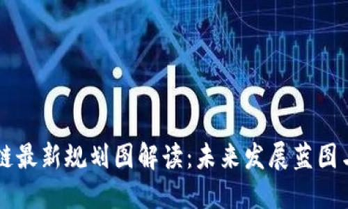 广州区块链最新规划图解读：未来发展蓝图与产业布局