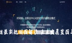 广州区块链最新规划图解读：未来发展蓝图与产