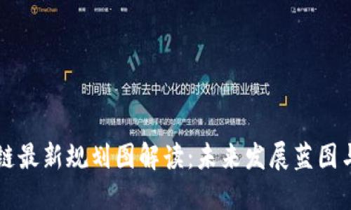 广州区块链最新规划图解读：未来发展蓝图与产业布局