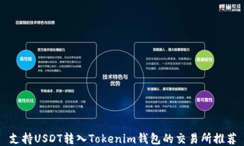 
支持USDT转入Tokenim钱包的交易所推荐