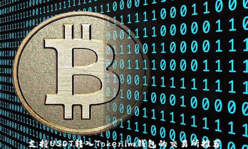 
支持USDT转入Tokenim钱包的交易所推荐