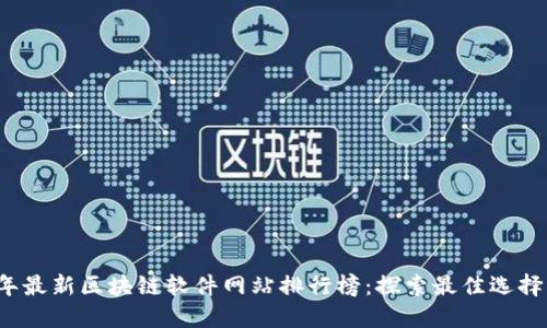 2023年最新区块链软件网站排行榜：探索最佳选择与应用