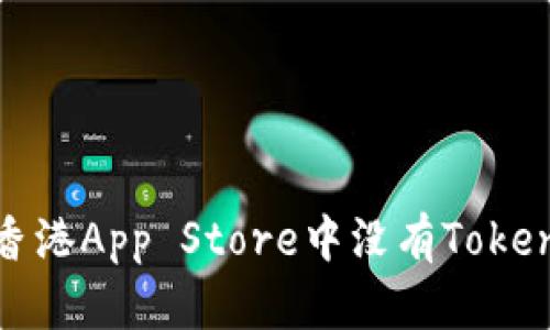 如何解决香港App Store中没有Tokenim的问题