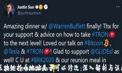 区块链持币地址是否可以修改：深入解析与误区