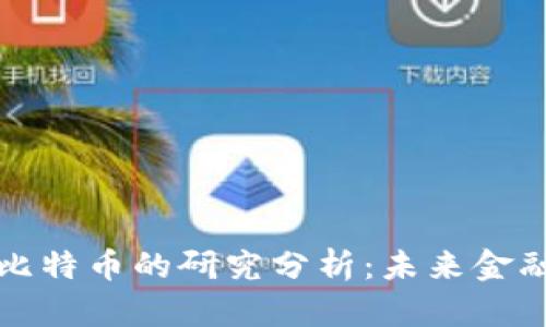 深入区块链与比特币的研究分析：未来金融的成就与挑战