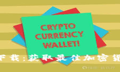 Tokenim电脑版下载：获取最佳加密货币资产管理体验