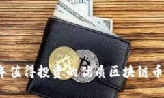 2023年值得投资的优质区块链币种分析