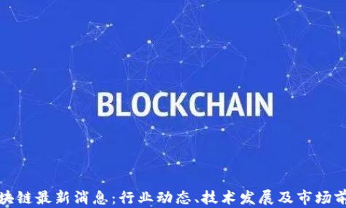 
天海区块链最新消息：行业动态、技术发展及市场前景解析